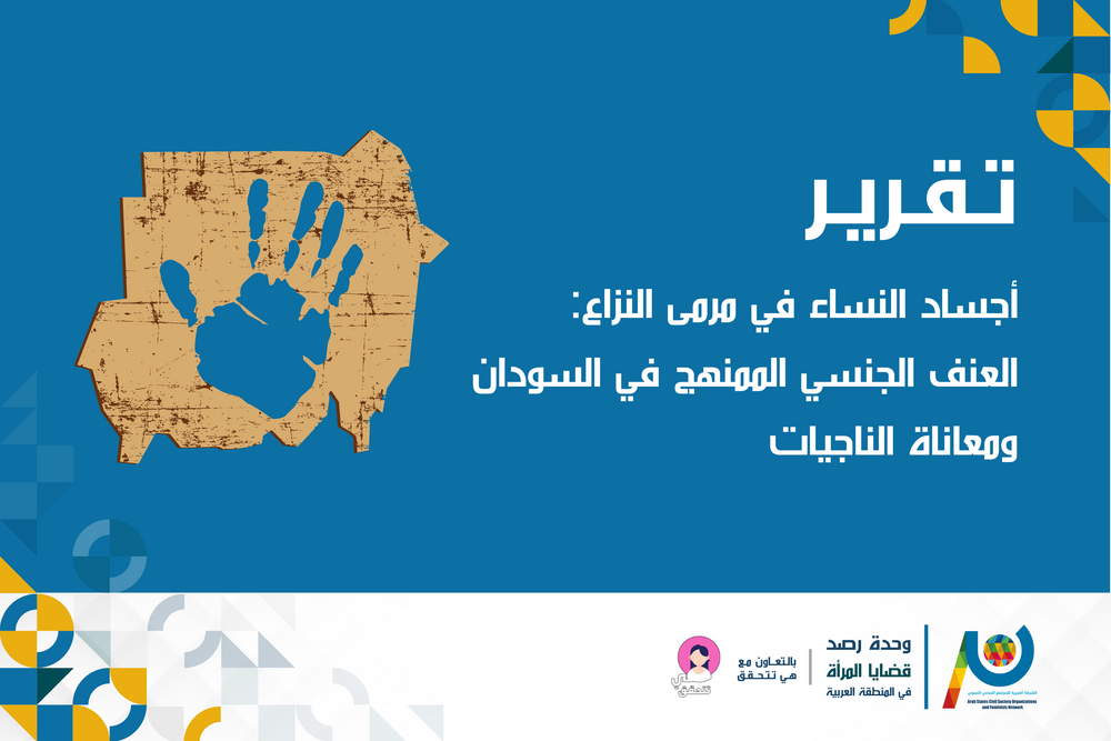 أجساد النساء في مرمى النزاع: العنف الجنسي الممنهج في السودان ومعاناة الناجيات