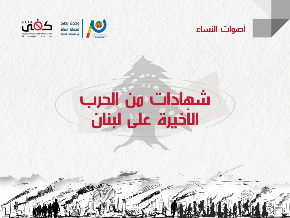 Testimonies from the recent war on Lebanon
