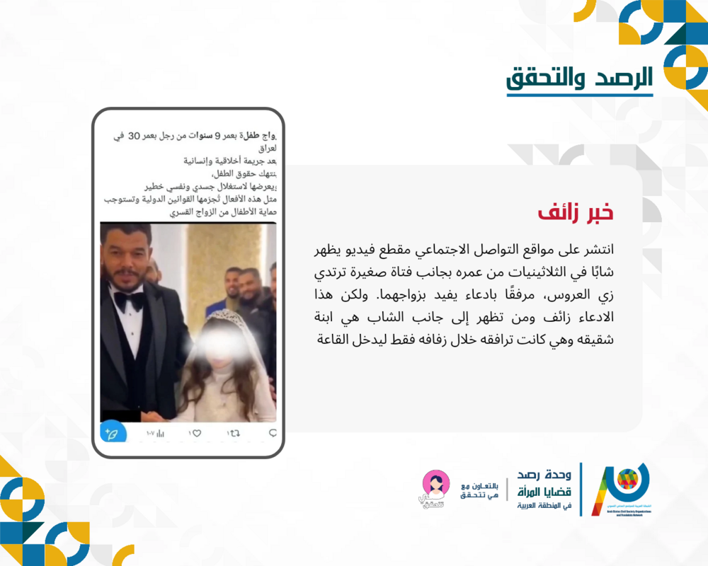 فيديو مثير للجدل حول تزويج قاصر: الحقيقة الكاملة وراء الادعاء المضلل