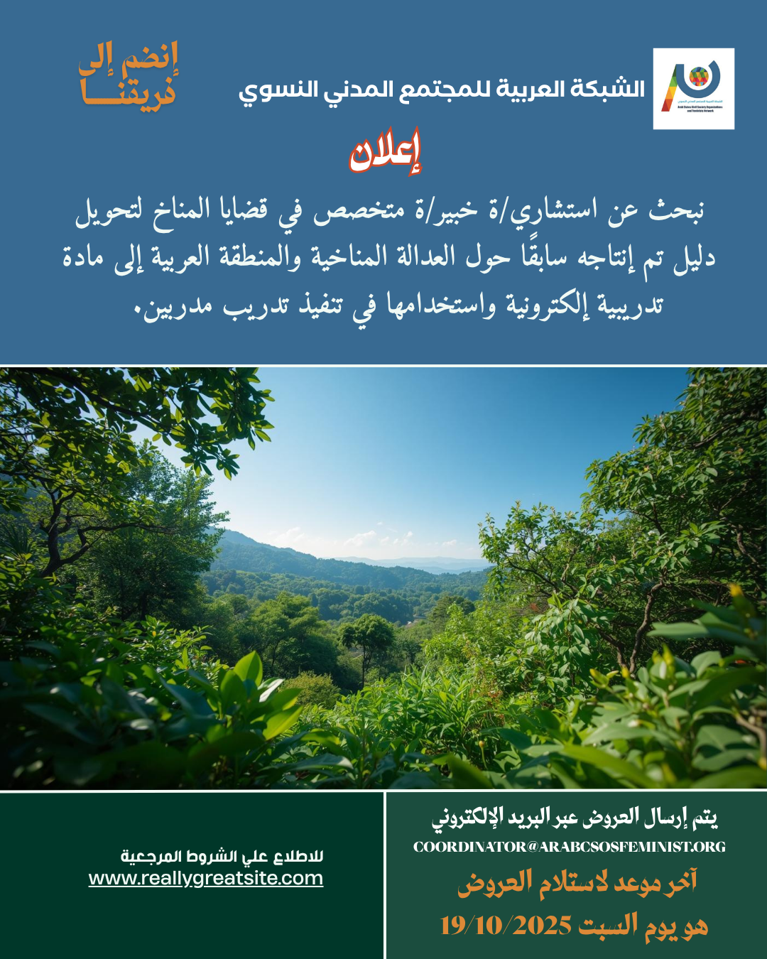 إعلان بحث عن استشاري/ة خبير/ة في قضايا المناخ