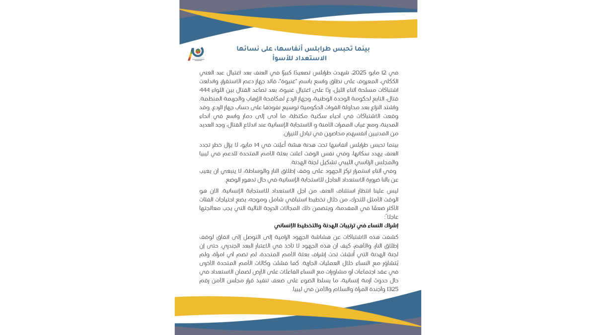 تقرير تحليلي: التحديات التي تواجه النساء في ليبيا 