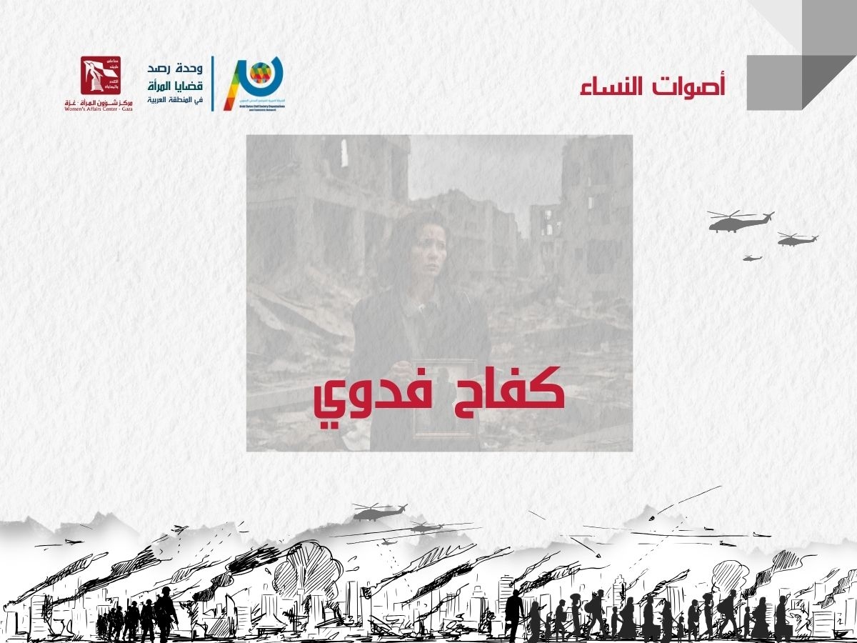 كفاح فدوى