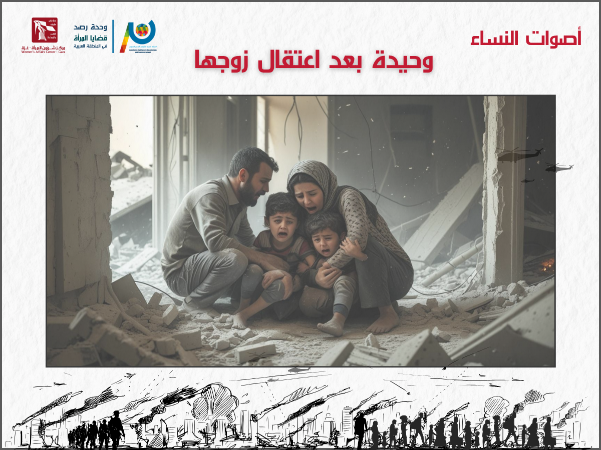 وحيدة بعد اعتقال زوجها