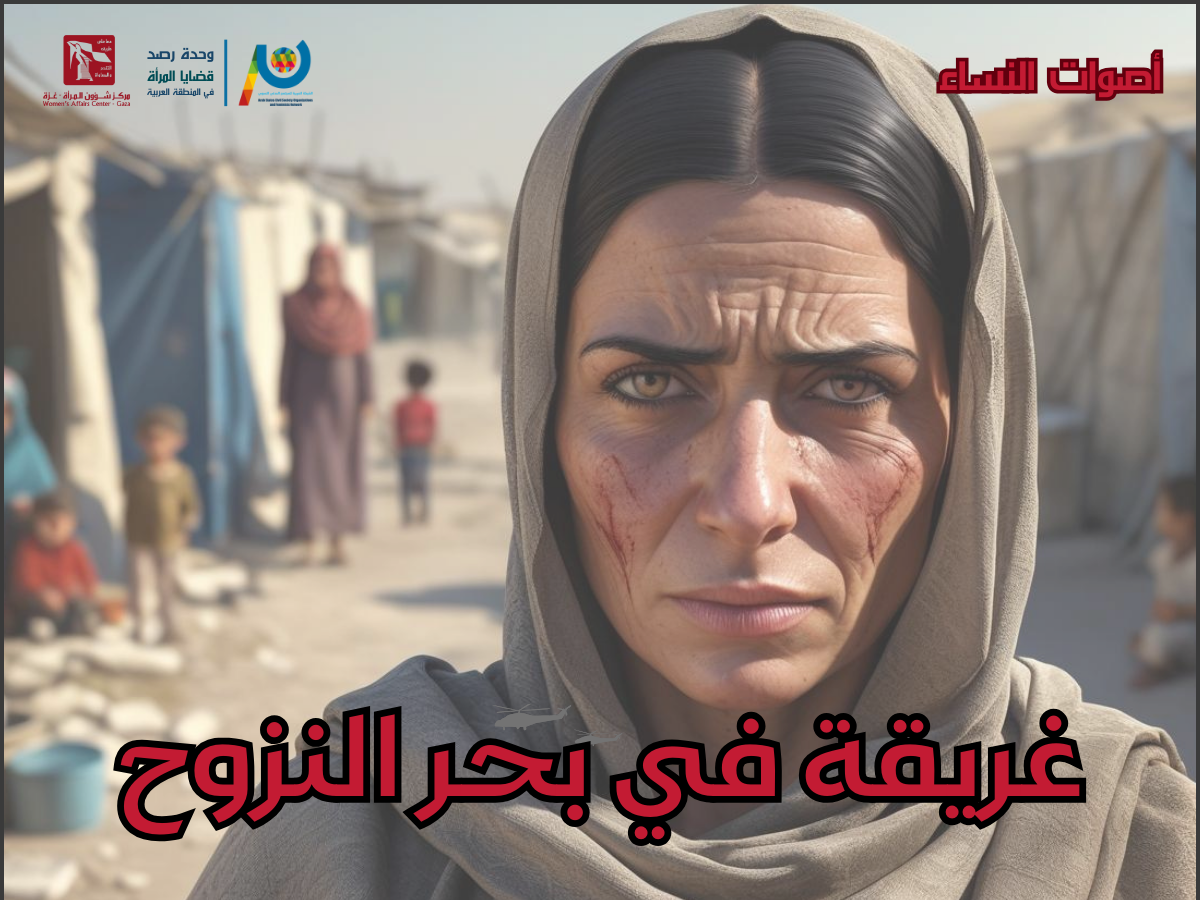 غريقة في بحر النزوح