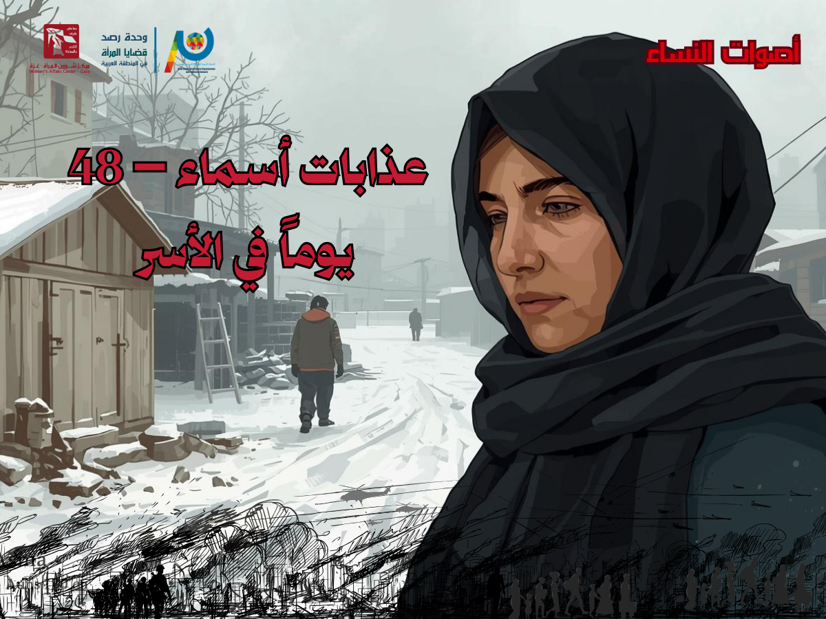 عذابات أسماء – 48 يومًا في الأسر