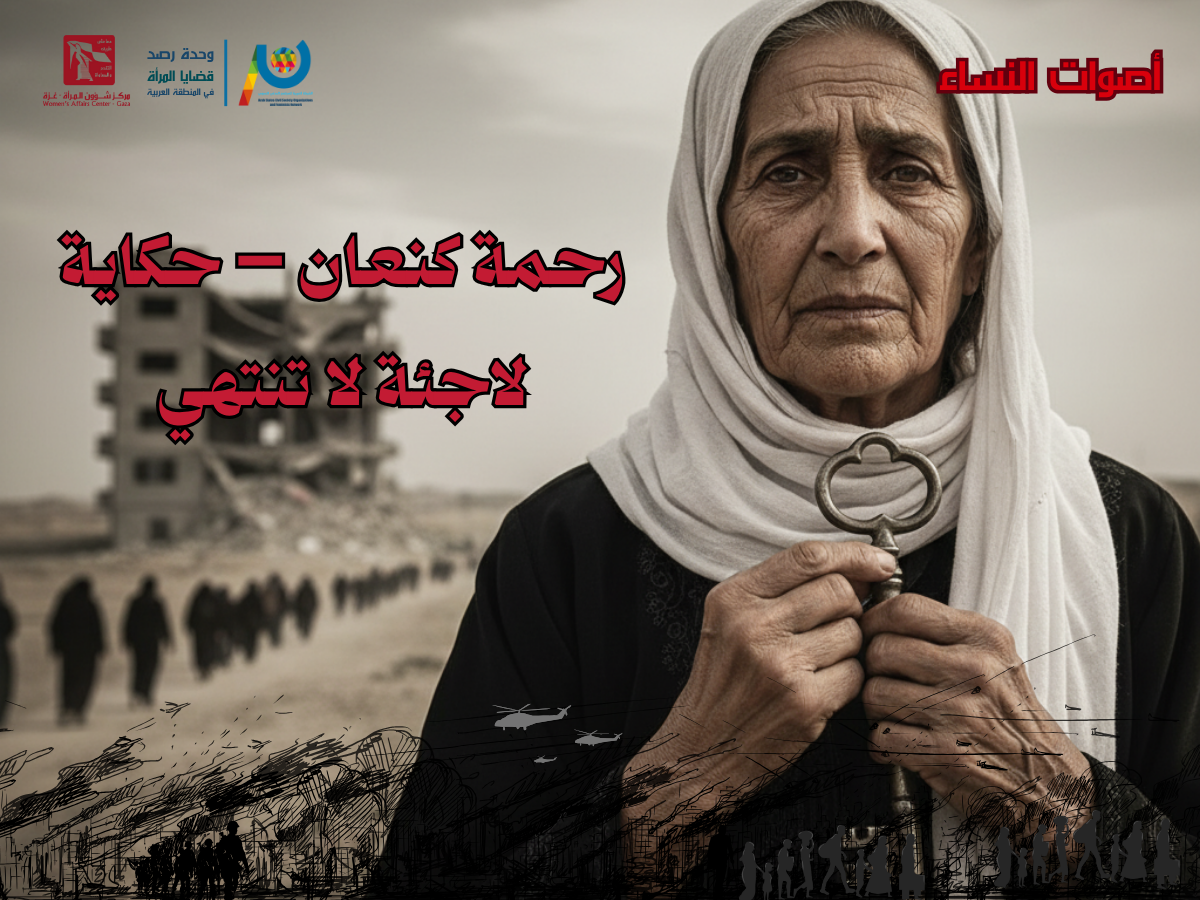 رحمة كنعان - حكاية لاجئة لا تنتهي