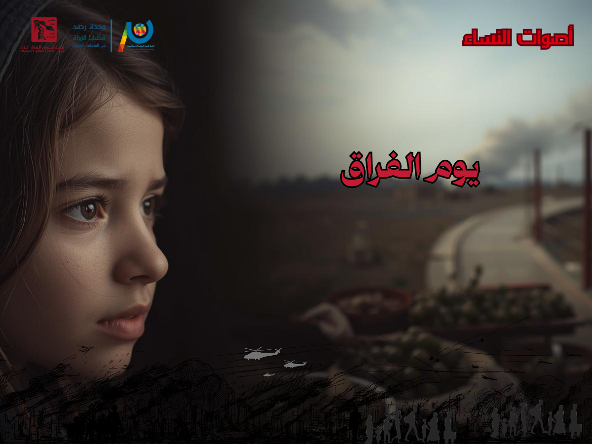 يوم الفراق