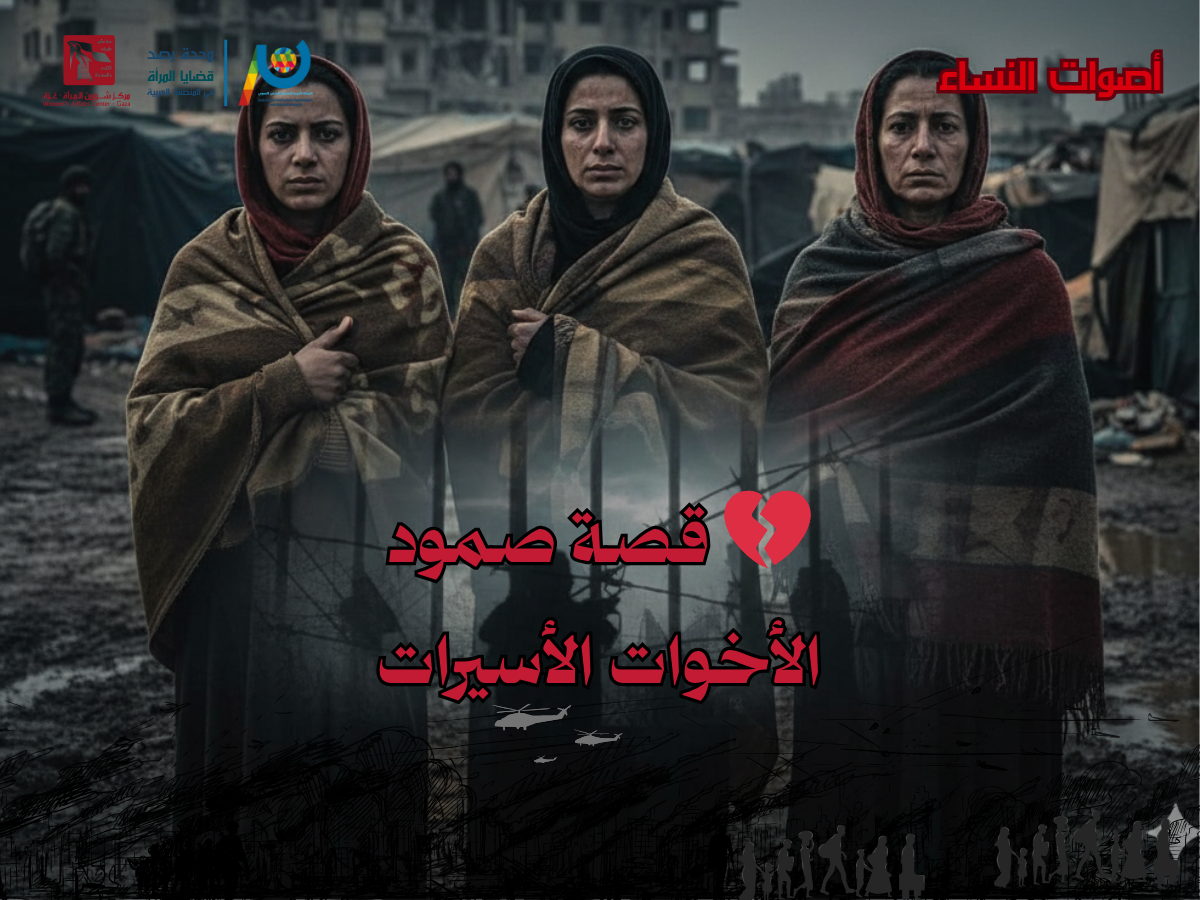 💔 قصة صمود الأخوات الأسيرات: رواء، سهاد، وإيمان