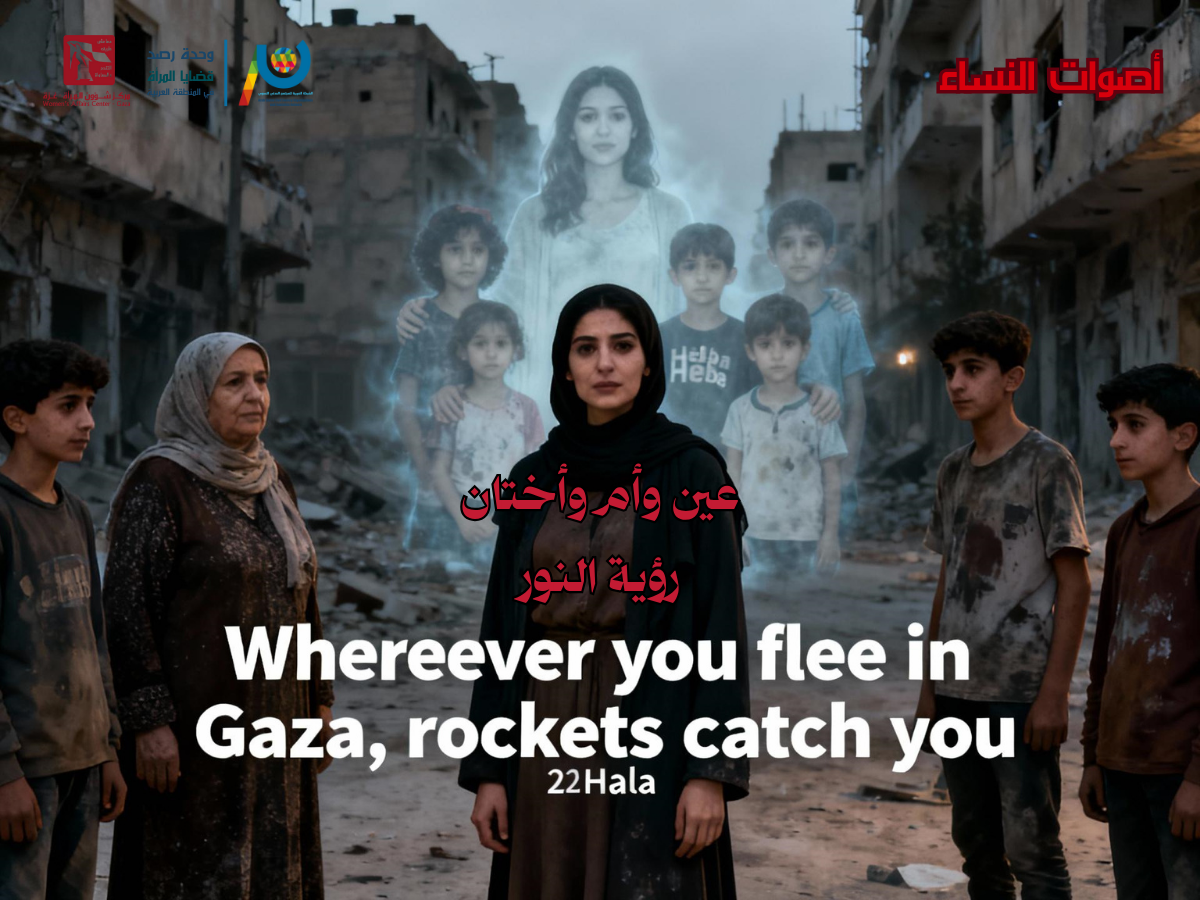 عين وأم وأختان  رؤية النور