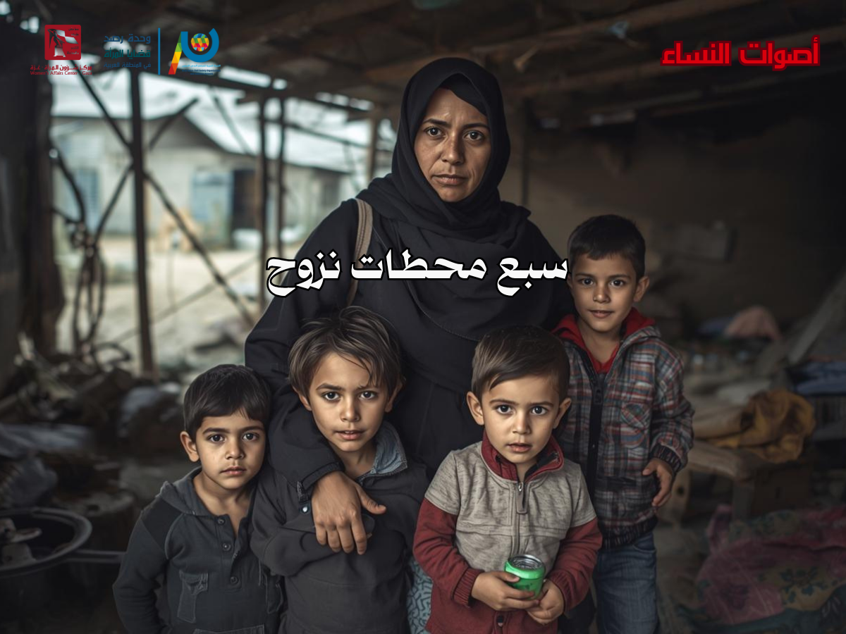 سبع محطات نزوح