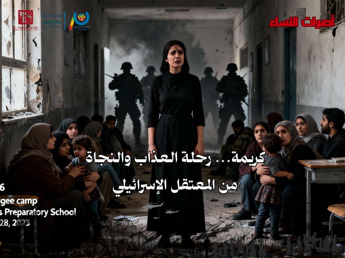 كريمة... رحلة العذاب والنجاة من المعتقل الإسرائيلي