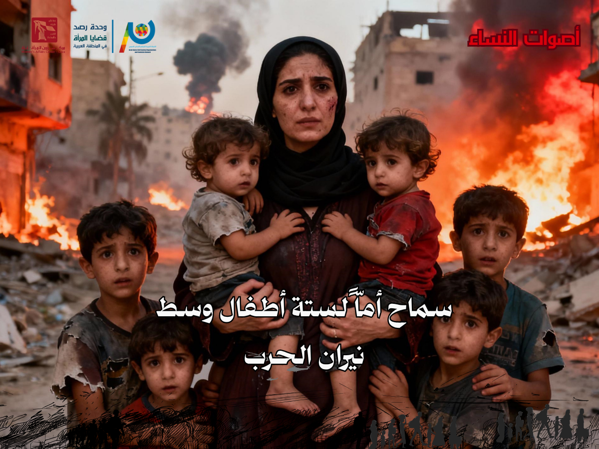 حين أصبحت سماح أمّاً لستة أطفال وسط نيران الحرب