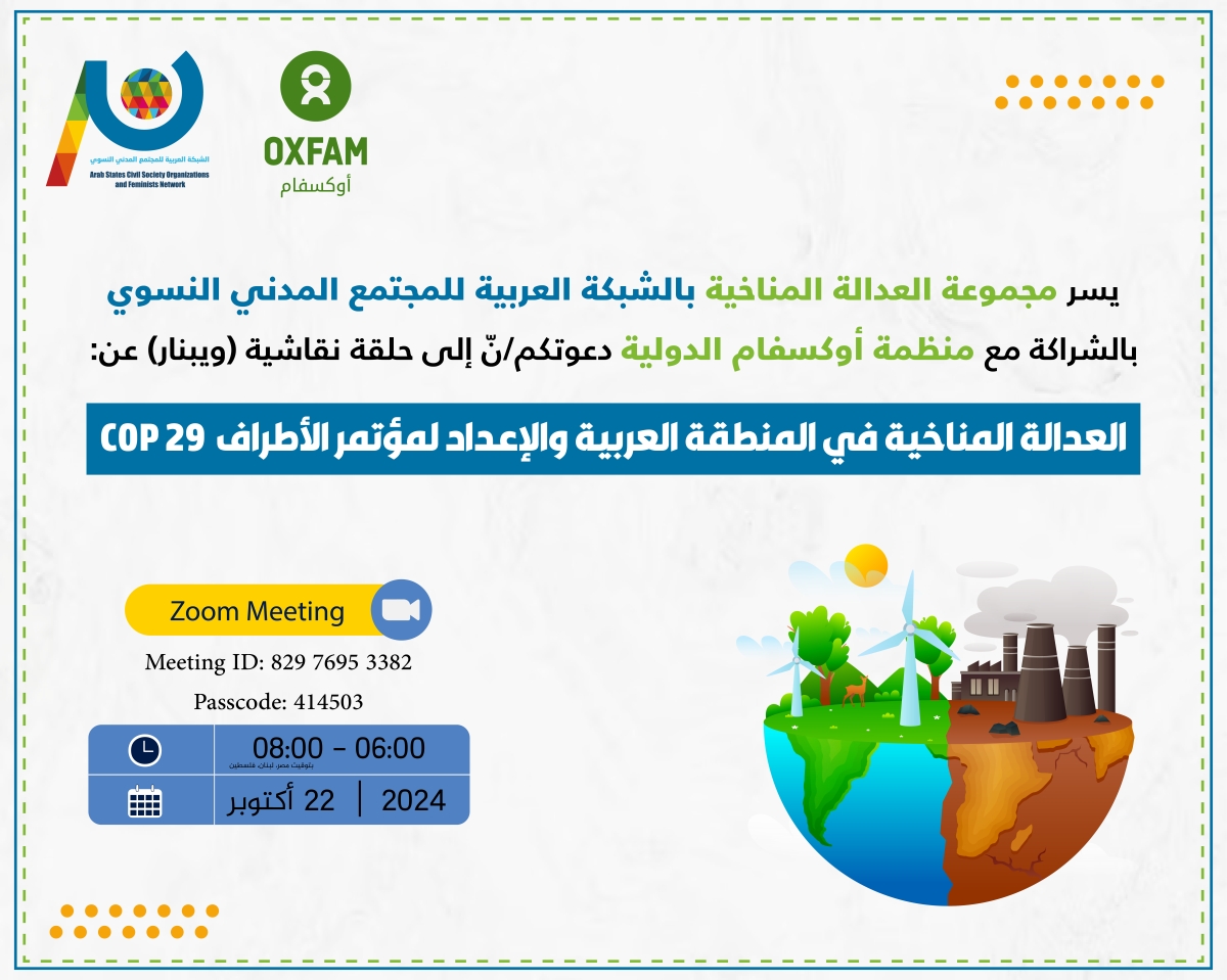 الحلقة النقاشية بعنوان:العدالة المناخية في المنطقة العربية والإعداد لمؤتمر الأطراف COP29