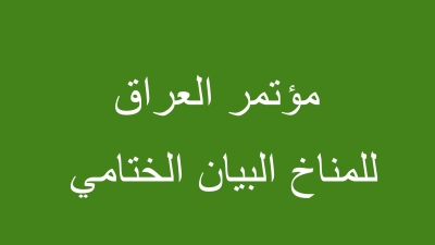 مؤتمر العراق للمناخ البيان الختامي 