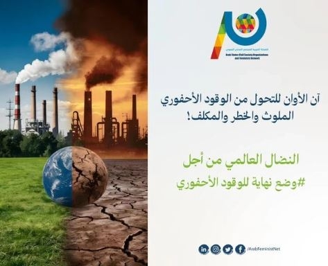 الشبكة العربية للمجتمع المدني النسوي تشارك في إطار الحملة العالمية وأسبوع العمل العالمي #EndFossilFuels من أجل العمل المالي المناخي