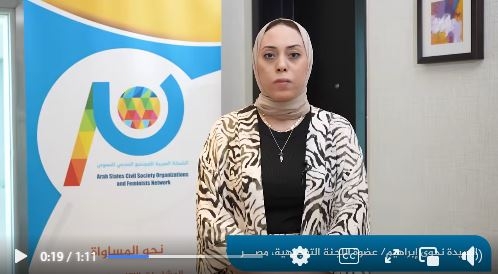 السيدة نجوى إبراهيم، عضوة اللجنة التوجيهية في الشبكة العربية للمجتمع المدني النسوي من مصر تشارك في حملة اليوم الدولي للمساواة