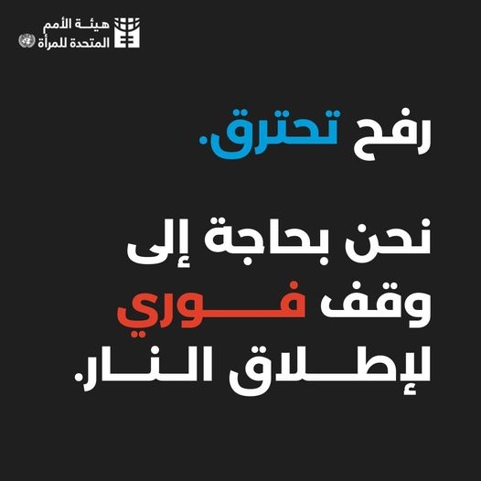  الشبكة العربية للمجتمع المدني النسوي تدين العدوان الإسرائيلي الوحشي على رفح