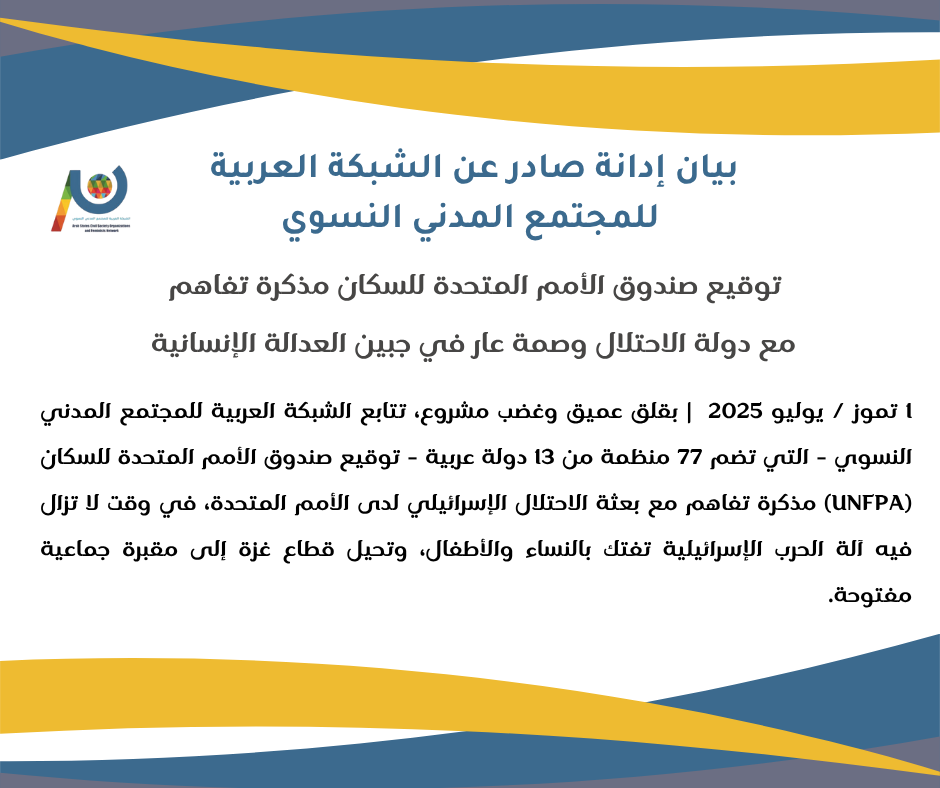 بيان إدانة صادر عن الشبكة العربية للمجتمع المدني النسوي 