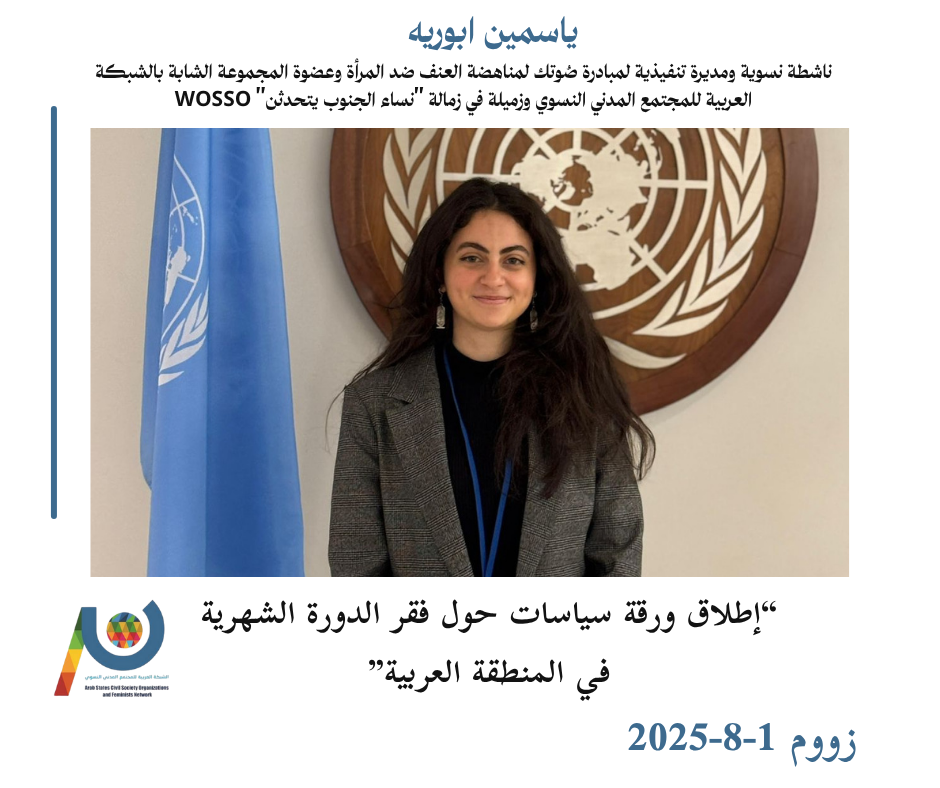   ويبينار | العدالة الحيضية في المنطقة العربية: الواقع والتقاطع